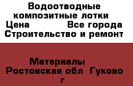 Водоотводные композитные лотки › Цена ­ 3 600 - Все города Строительство и ремонт » Материалы   . Ростовская обл.,Гуково г.